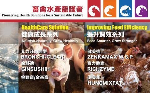 洪氏生化科技股份有限公司將於2024年臺灣智慧農業週亮相，展出針對畜、禽、水產、寵物的創新純淨防護銀系列產品